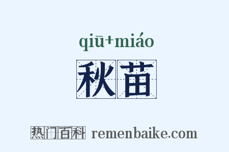 秋苗是什么意思的图片